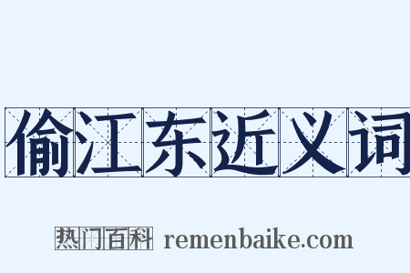 偷江东近义词是什么意思的图片